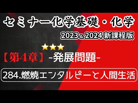 【セミナー化学基礎＋化学2023・2024】発展問題284.燃焼エンタルピーと人間生活(新課程)解答解説