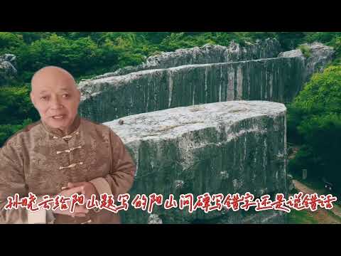 孙晓云给南京阳山写的四个字有人说两字错了，其实题字题错内容了