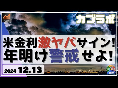 【カブラボ】12/13 米金利に激ヤバサイン点灯！ 年明けの米株下落に警戒せよ！