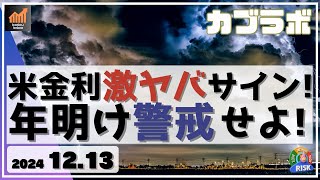 【カブラボ】12/13 米金利に激ヤバサイン点灯！ 年明けの米株下落に警戒せよ！