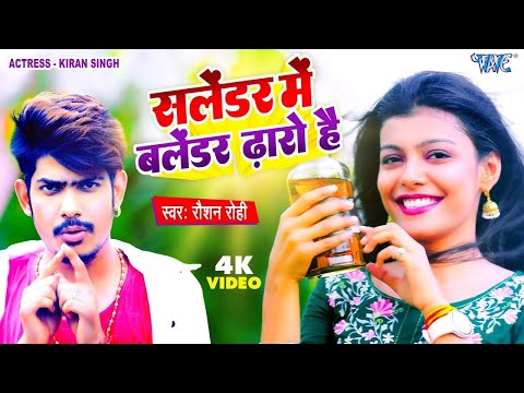 सलेंडर में बलेंडर ढ़ारो है | #Raushan Rohi का नया धमाका | New #Maghi Jhumta #Video 2025