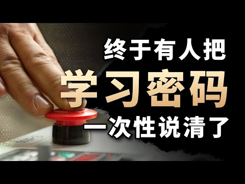 怎么做，能一个月内学会任何技能？