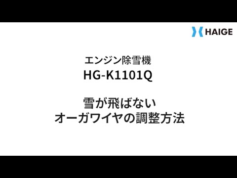 エンジン除雪機 HG-K1101Q 雪が飛ばない時の対処法→オーガワイヤー調整