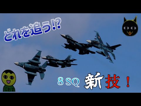 【新技！】伝説のパイロットジオス監修！築城基地模擬対地射爆撃！パイロット4名の自己紹介付き！