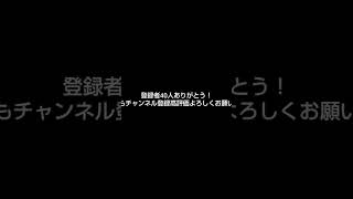 登録者40人ありがとうございます！これからも動画投稿頑張るので是非チャンネル登録高評価お願いします！#shorts