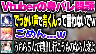 Vtuberの身バレ問題について話すReGLOSS一同【ホロライブ切り抜き/火威青/音乃瀬奏/一条莉々華/轟はじめ/儒烏風亭らでん/DEV_IS】