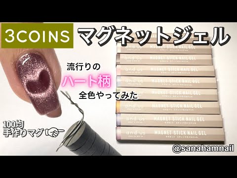 【3COINS】話題のハート柄マグネット！How to  heart nail