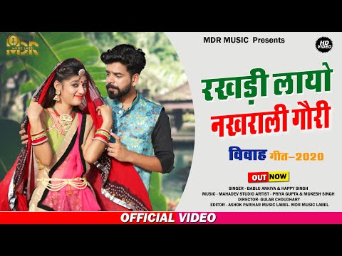 New Marwadi Song 2020  | Rakhdi Layo Nakhrali Gori | Bablu Ankiya, Happy Singh | Priya Gupta _MDR