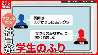 【“サクラ”行為】就活セミナーで社員が学生のフリして質問  「リクナビ」を運営するリクルートで