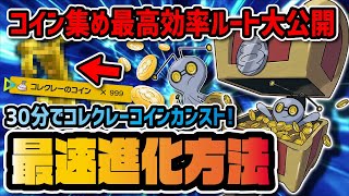 【爆速】コレクレーのコイン999枚最高効率ルート＆サーフゴーへの進化方法を徹底解説！！ 【ポケモンSV / スカーレット・バイオレット】