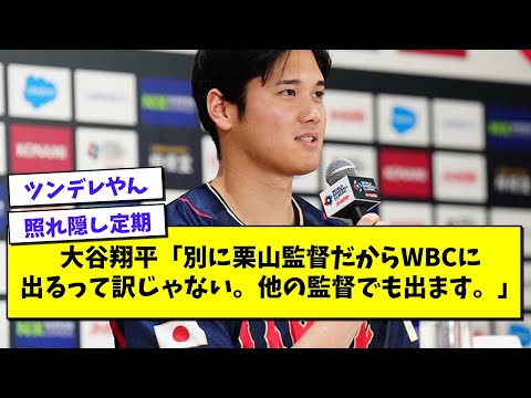 大谷翔平「別に栗山監督だからWBCに出る訳じゃない。他の監督でも出ます。」【プロ野球まとめ/なんJの反応/2chスレ/5chスレ/栗山英樹/エンゼルス】