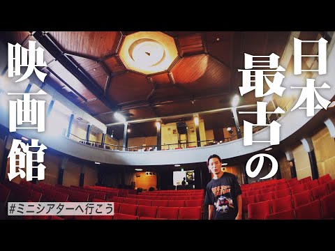 【最高!!】日本最古の映画館がエモすぎ。高田世界館 ゲスト大島育宙 #ミニシアターへ行こう【おまけの夜】