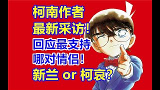 柯南作者最新采访！回应最支持哪对情侣？新兰或柯哀？！青山刚昌2024年采访！【黝黑蜗壳】