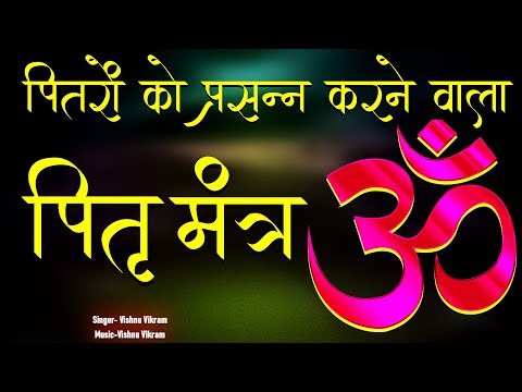 Pitaron Ko Prasann Karne Wala Mantra |पितरों को प्रसन्न करने वाला मंत्र | Pitru Mantra |पितृ मंत्र