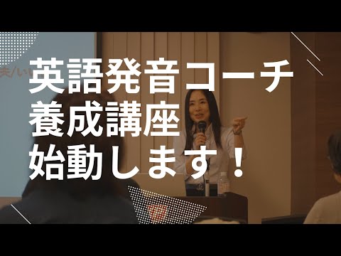 【大切なお知らせ】英語発音コーチ養成講座が12月1日より始動します！ #英語発音コーチ #発音コーチ #発音矯正