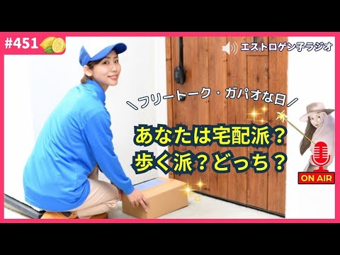 ［声のブログ・第451回］あなた宅配派？歩く派？どっち？【#聞き流し】【#作業用】【#睡眠用】