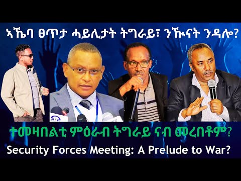 ኣኼባ ፀጥታ ሓይሊታት ትግራይ፣ ንዂናት ንዳሎ? #TigraiPress #Ethiopia #TigrayWar #Eritrea #RedSea #RedSea #TPLF