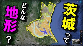 【茨城の地形】～多様な都市が集まる茨城の地形～