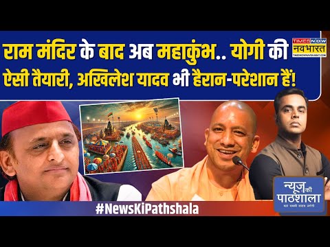 News Ki Pathshala | Sushant Sinha: Akhilesh Yadav के वायरल वीडियो का सच क्या निकला?| Mahakumbh 2025