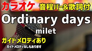 【カラオケ練習】Ordinary days / milet【歌詞付・ハコヅメ～たたかう！交番女子～】ガイドメロディあり