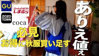 【しまむらetc購入品紹介/LOOKBOOK】予算下回る値段で秋服買い足し