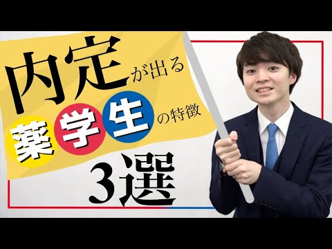 【面接対策】内定が出る薬学生の特徴 3選 薬学部/薬学生/就活/サンドラッグ