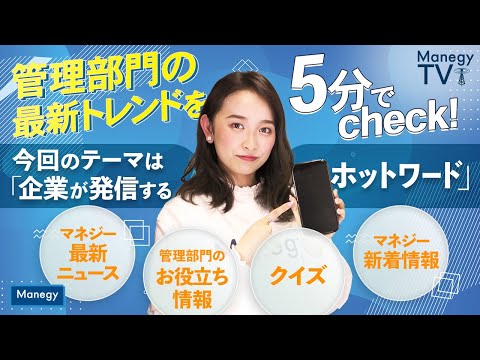 #25【Manegy TV 】管理部門の最新トレンドを5分でcheck！今回のテーマは「企業が発信するホットワード」　ビジネスに活かせる最新情報をお届け♪