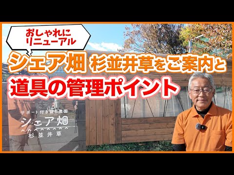 家庭菜園や農園で使用する農業資材の管理ポイント！病気予防にもなり道具を長持ちさせる方法をご紹介！おしゃれにリニューアルしたシェア畑杉並井草をご案内します！【農園ライフ】