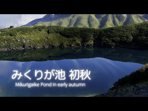 星空Time Lapse 立山#11 みくりが池 初秋 Mikurigaike Pond Early Autumn 4K