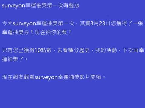 surveyon幸運抽獎第一次有聲版1.5