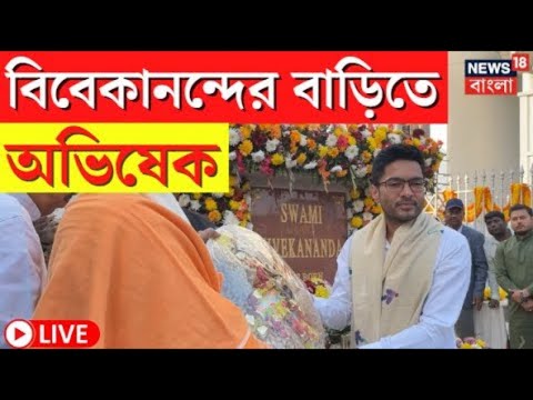 Abhishek Banerjee LIVE | Swami Vivekananda র বাড়িতে অভিষেক, দেখুন সরাসরি | Bangla News