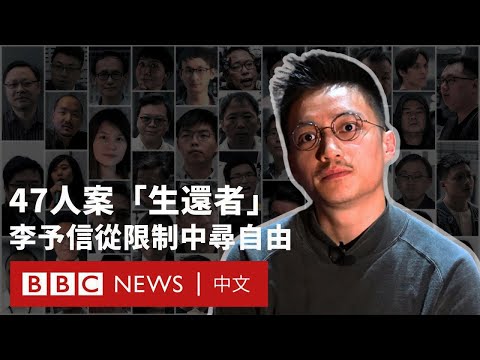 香港民主派47人案「生還者」李予信：這三年是深刻認識自由的過程－ BBC News 中文