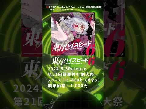 【#例大祭21 / 東方アレンジ】 電光雪花（ガネメRemix TH6ver.） / ガネメ 〔原曲:御柱の墓場〕 【東方ハイスピード6】 #Shorts