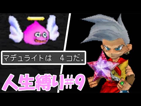 【人生縛りドラクエジョーカー】４コ目のマデュライト！！！そして野生のDランクのスカウトチャレンジ！！！！#9