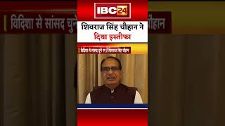 Shivraj Singh Chauhan Resigned From The post of MLA। #mpnews #vidishaseat #shivrajsingh