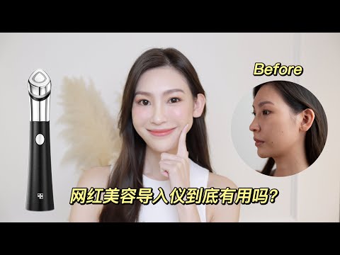 [Eng Subs] 网红导入仪到底有效吗？！