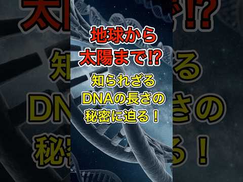 地球から太陽まで⁉ 知られざるDNAの長さの秘密に迫る！ #DNAの秘密 #宇宙規模のスケール #雑学