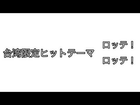 台湾限定ヒットテーマ（2017のみ？）