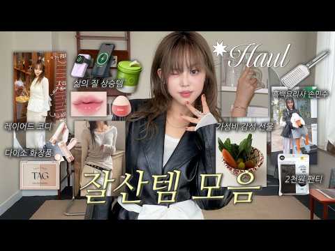 haul✷여러분의 효율과 감성 내가 지켜! 뷰티.패션.리빙 30 Items 📂지그재그,다이소추천, 미지근톤립,존좋팬티,존예그릇 등