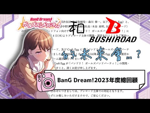 【BanG Dream!】邦邦在這一年都發生了什麼事情呢？（BanG Dream!2023年度總回顧）