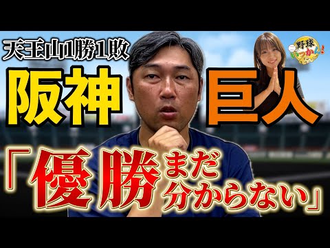 阪神、巨人分析！セ・リーグ優勝争い。２ゲーム差もまだ分からない理由。菅野、才木、髙橋 遥人の凄さ！