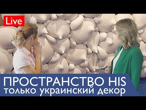 Катерина Санина LIVE в HIS   cвободное пространство украинских дизайнеров декора