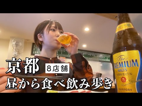 【京都ひとり呑み】昼から飲み歩き！地元民に愛される8店舗でお酒と幸福感に溺れる2日間