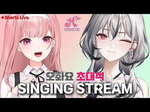 허니즈 오화요 초대석🩷 Singing Stream!【KARAOKE・歌枠】 #shorts