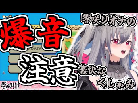 くしゃみ助かる【ガチ爆音注意】【2024/11/21　#ホロライブ切り抜き　#ホロライブ　#響咲リオナ】