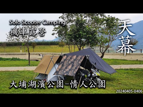 ｜單人機車露營 ｜嘉義大埔｜大埔湖濱公園｜情人公園｜Solo Scooter Camping ｜Tarp Tent｜天幕｜キャンプ｜タープ｜