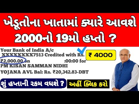 પી એમ કિસાન 19મો હપ્તો / 2000નો 19મો હપ્તો મેળવવા / #પીએમકિસાન #pmkisan / Khedut Sahay