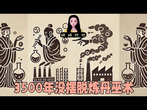 3500年历史还没摆脱炼丹一样的巫术｜大家发现没有中国已经没有任何核心支柱产业了！