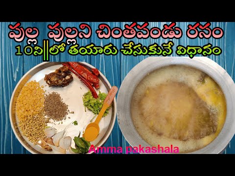 పుల్ల పుల్లని చింతపండు రసం 10ని"లో తయారు | How To Make Rasam | Easy  Rasam Recipe | @ammapakashala