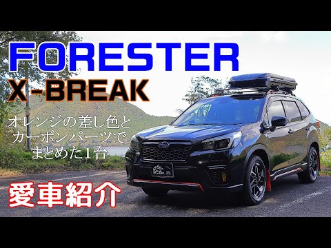 【愛車紹介 】フォレスター X-BREAK